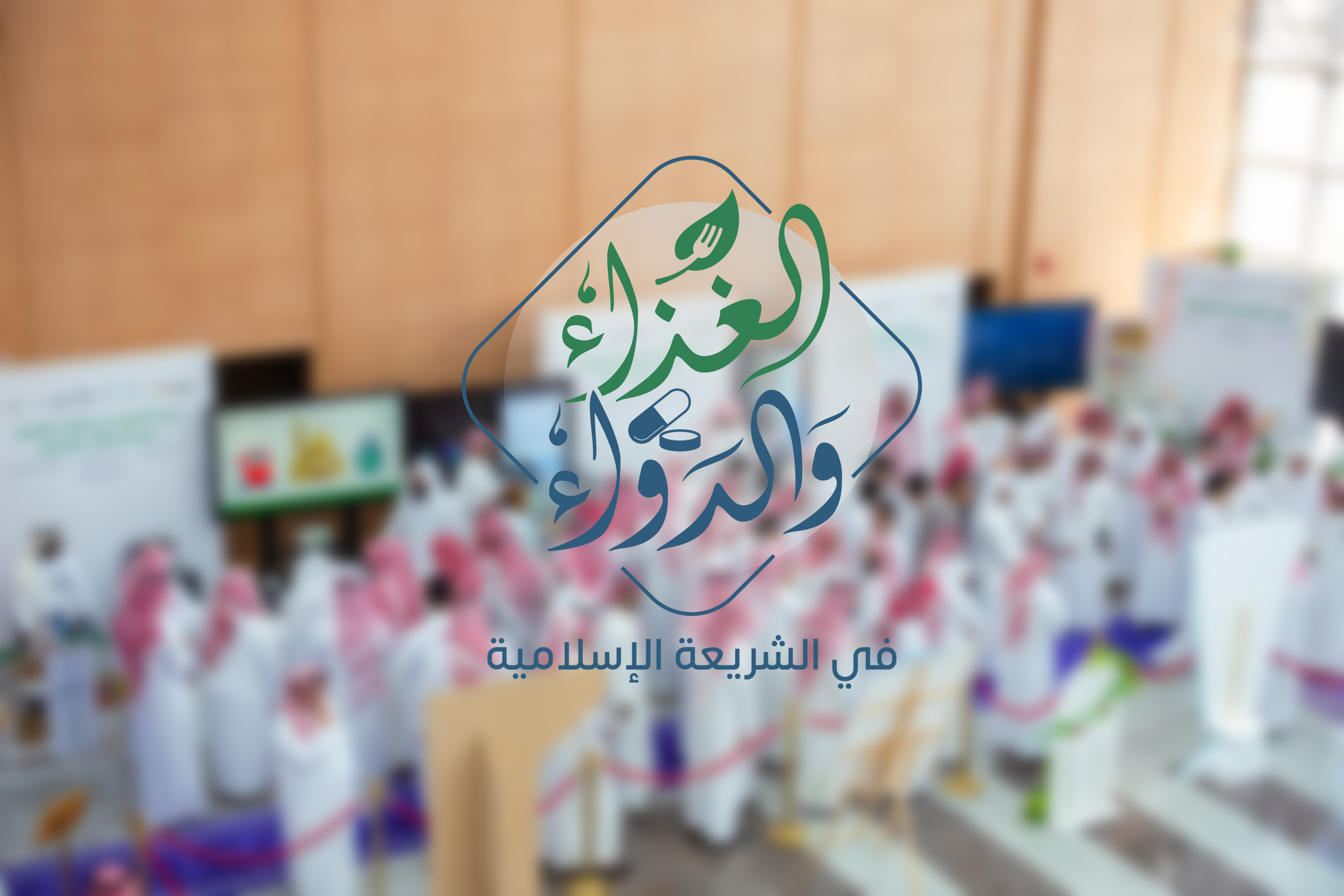 الغذاء والدواء في الشريعة الإسلامية