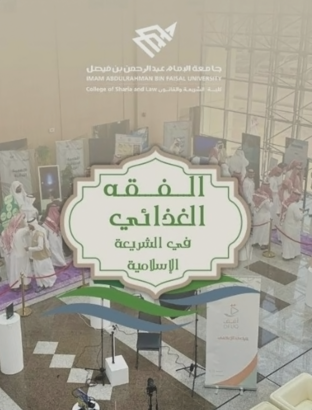 الفقه الغذائي