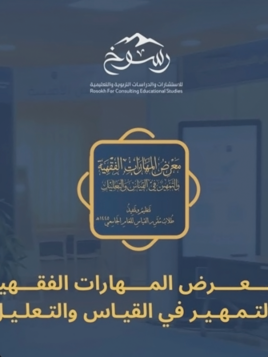 المهارات الفقهية والتمهير في القياس والتعليل