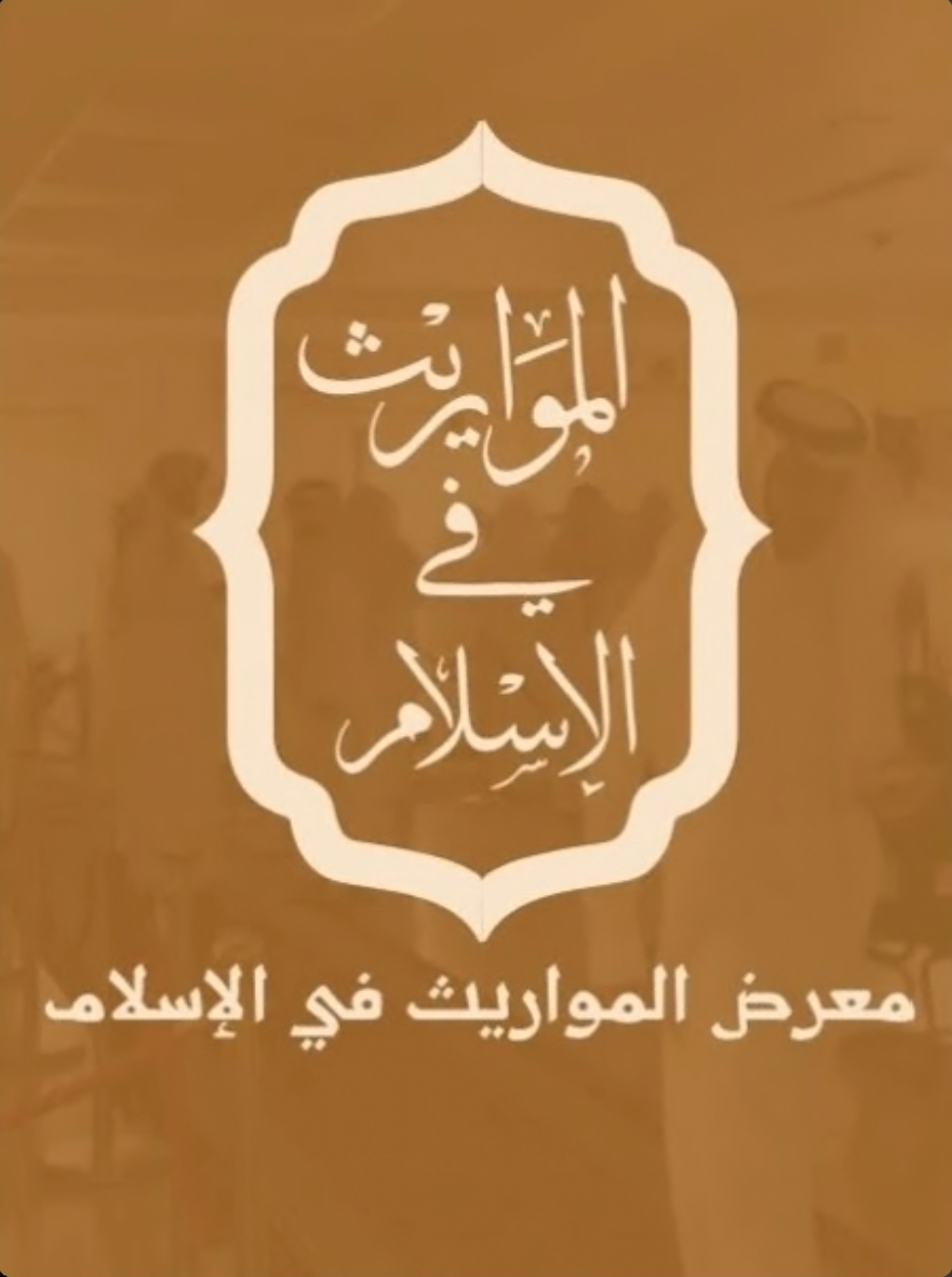 المواريث في الإسلام