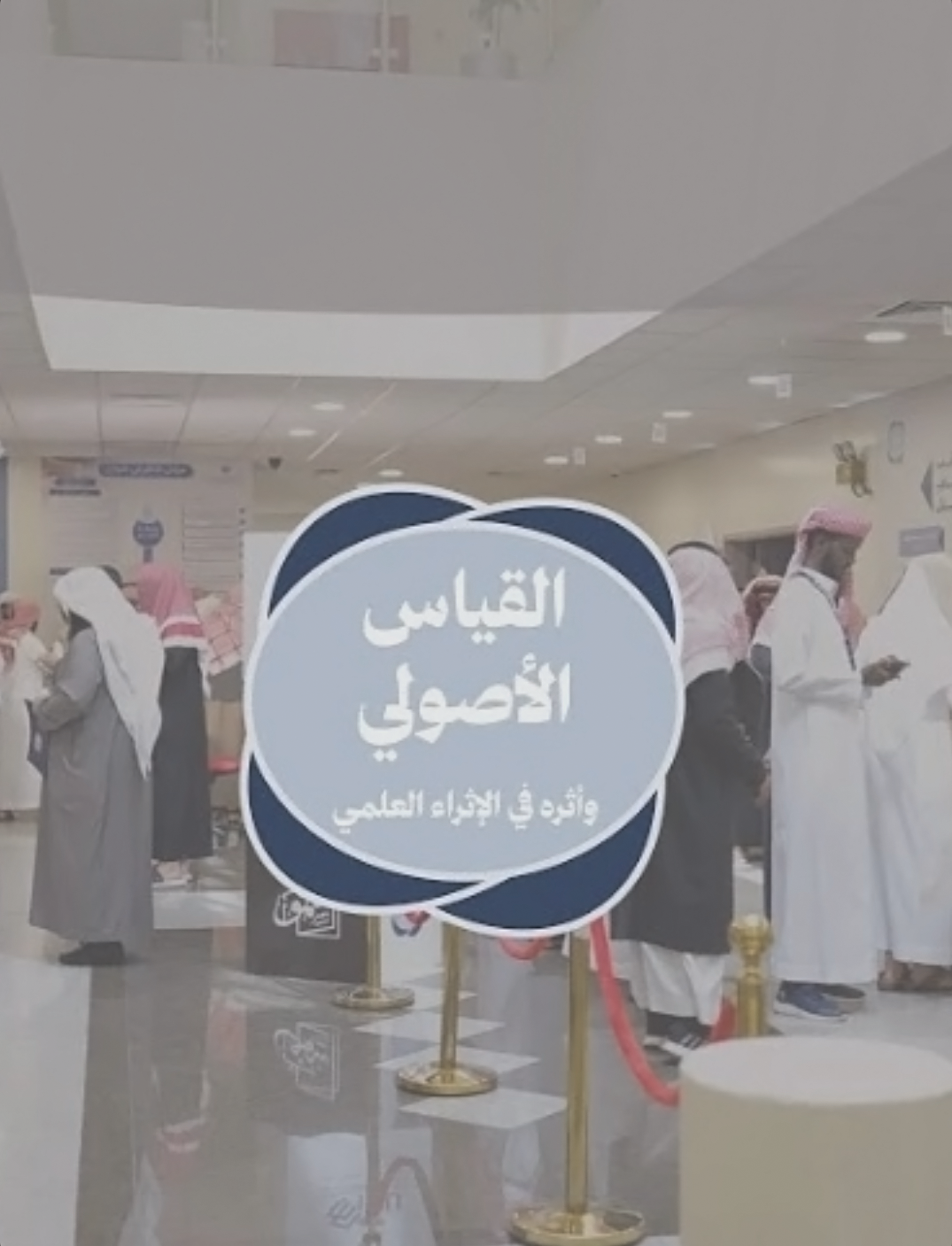 القياس الأصولي وأثره في الإثراء العلمي