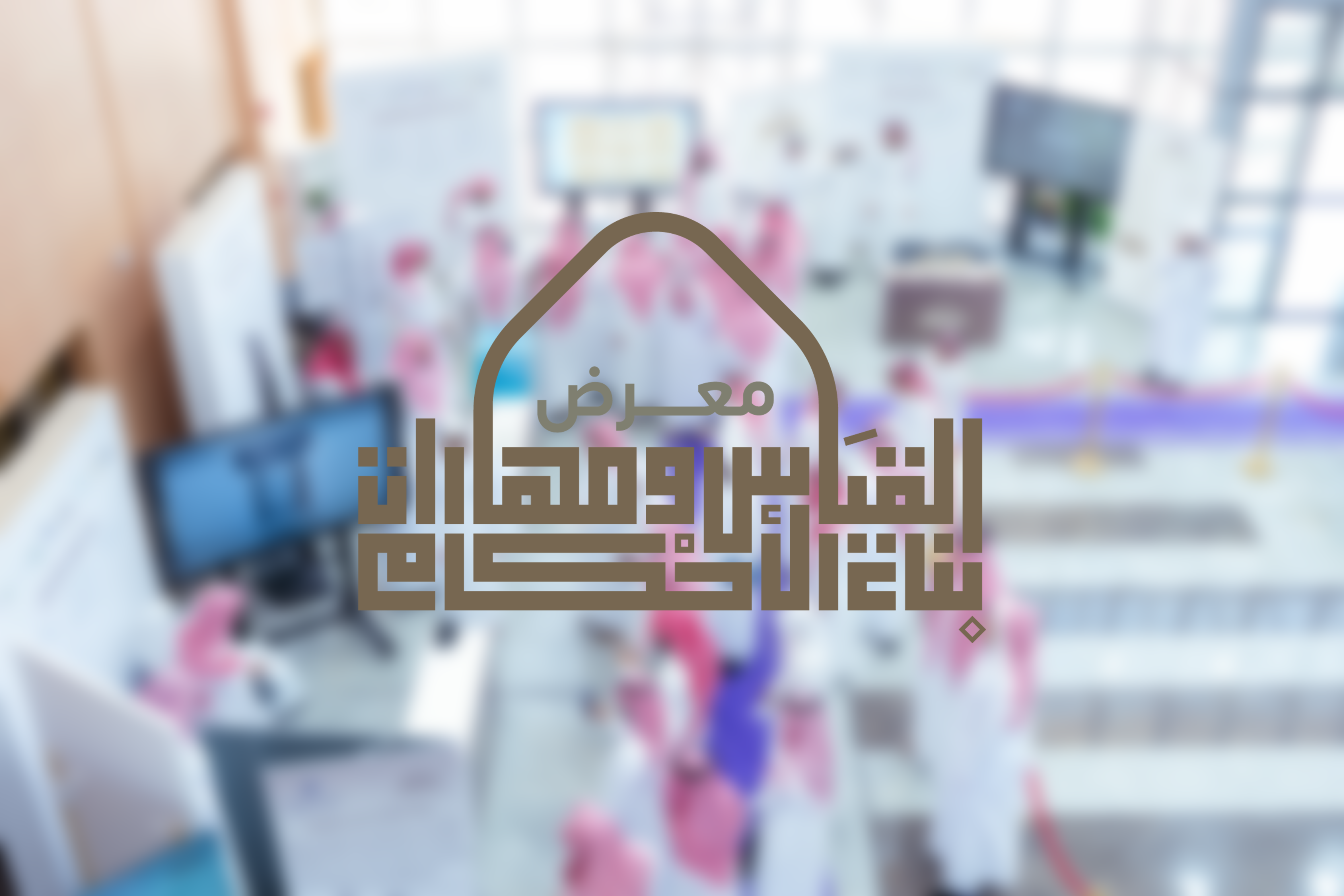 القياس ومهارات بناء الأحكام